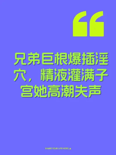 兄弟巨根爆插淫穴，精液灌满子宫她高潮失声