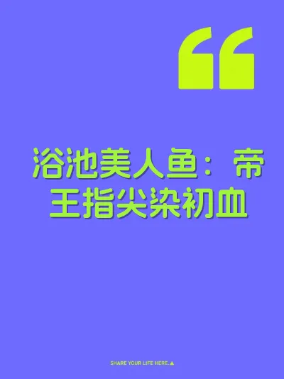 浴池美人鱼：帝王指尖染初血