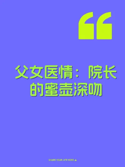 父女医情：院长的蜜壶深吻