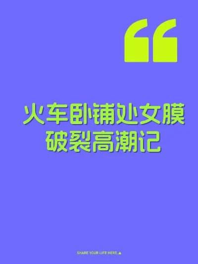 火车卧铺处女膜破裂高潮记