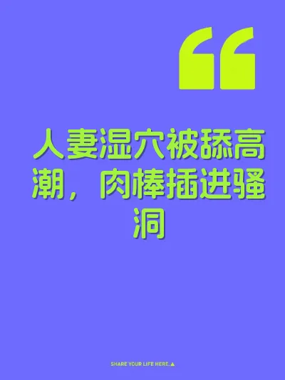 人妻湿穴被舔高潮，肉棒插进骚洞