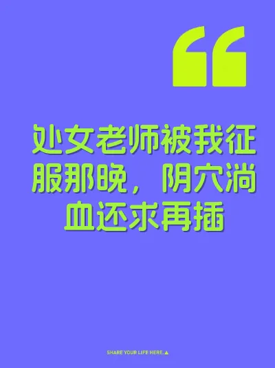 处女老师被我征服那晚，阴穴淌血还求再插