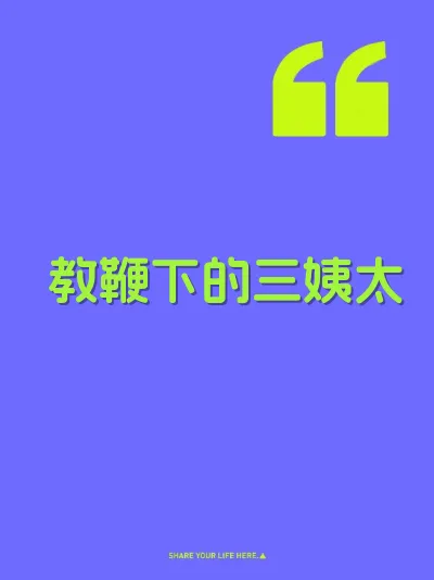 教鞭下的三姨太