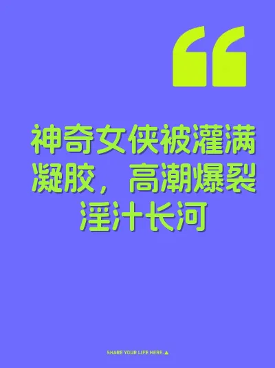 神奇女侠被灌满凝胶，高潮爆裂淫汁长河