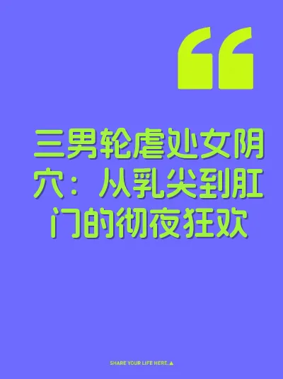 三男轮虐处女阴穴：从乳尖到肛门的彻夜狂欢