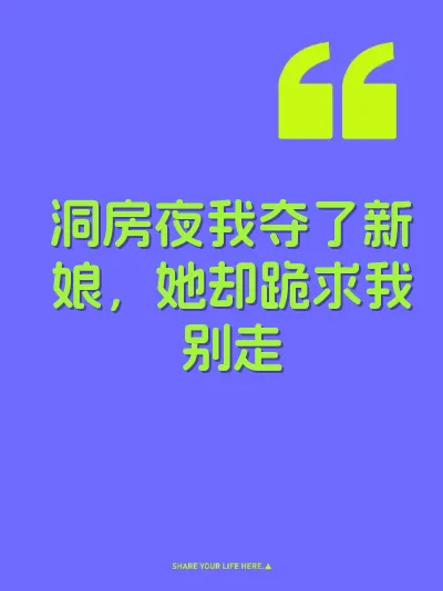 洞房夜我夺了新娘，她却跪求我别走