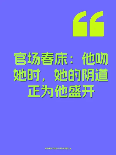 官场春床：他吻她时，她的阴道正为他盛开