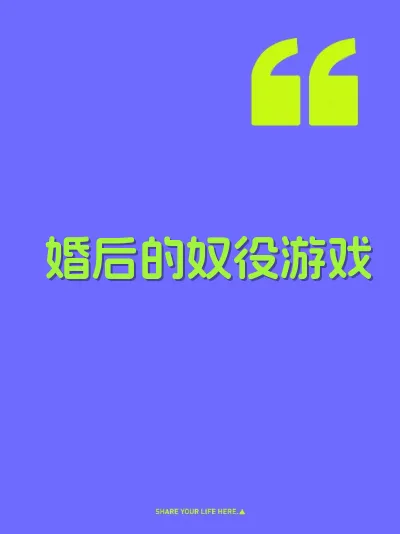 婚后的奴役游戏