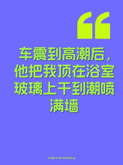 车震到高潮后，他把我顶在浴室玻璃上干到潮喷满墙