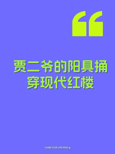 贾二爷的阳具捅穿现代红楼