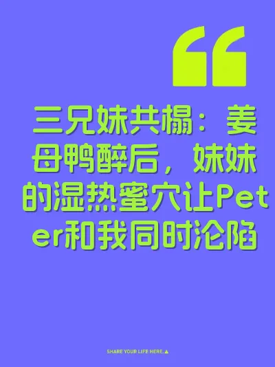 三兄妹共榻:姜母鸭醉后,妹妹的湿热蜜穴让Peter和我同时沦陷