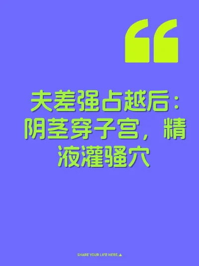 夫差强占越后：阴茎穿子宫，精液灌骚穴