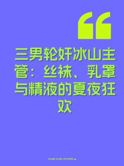 三男轮奸冰山主管：丝袜、乳罩与精液的夏夜狂欢