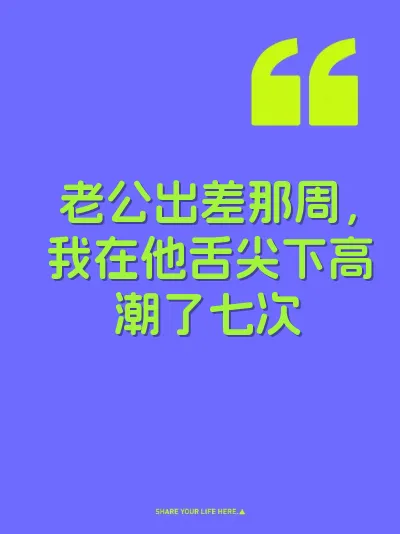 老公出差那周，我在他舌尖下高潮了七次