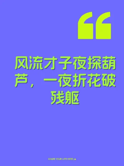 风流才子夜探葫芦，一夜折花破残躯