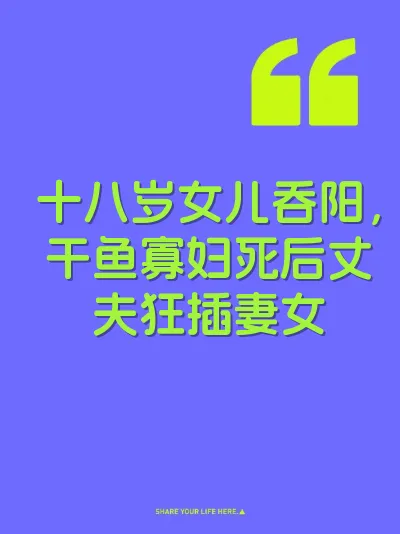 十八岁女儿吞阳，干鱼寡妇死后丈夫狂插妻女