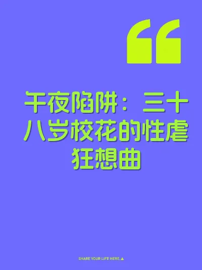 午夜陷阱：三十八岁校花的性虐狂想曲
