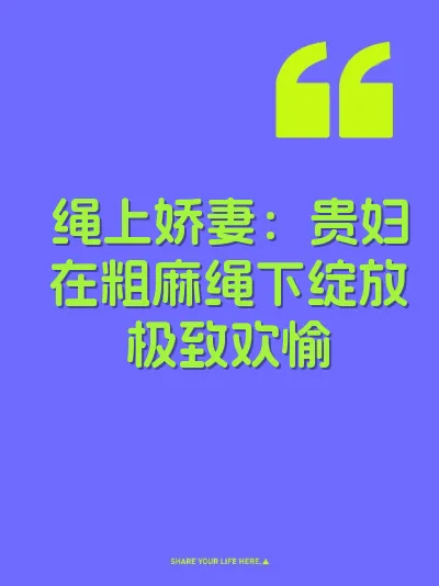 绳上娇妻：贵妇在粗麻绳下绽放极致欢愉