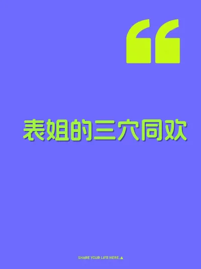 表姐的三穴同欢