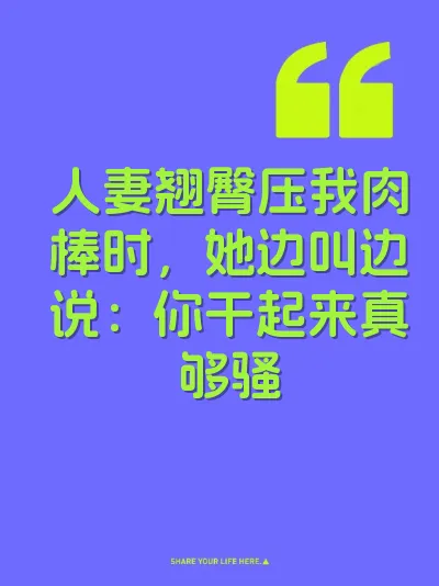 人妻翘臀压我肉棒时，她边叫边说：你干起来真够骚
