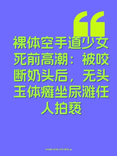 裸体空手道少女死前高潮：被咬断奶头后，无头玉体瘫坐尿滩任人拍亵