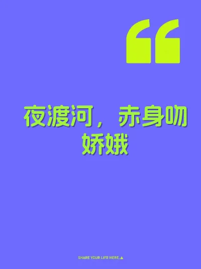 夜渡河，赤身吻娇娥