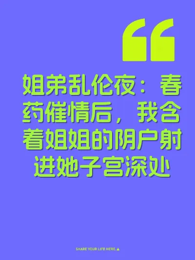 姐弟乱伦夜：春药催情后，我含着姐姐的阴户射进她子宫深处
