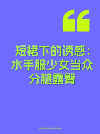 短裙下的诱惑：水手服少女当众分腿露臀
