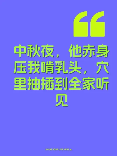 中秋夜，他赤身压我啃乳头，穴里抽插到全家听见