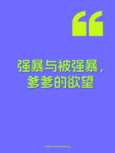 强暴与被强暴，爹爹的欲望