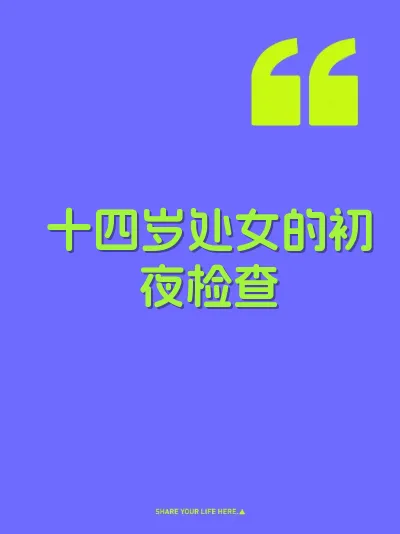 十四岁处女的初夜检查