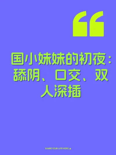 国小妹妹的初夜：舔阴、口交、双人深插
