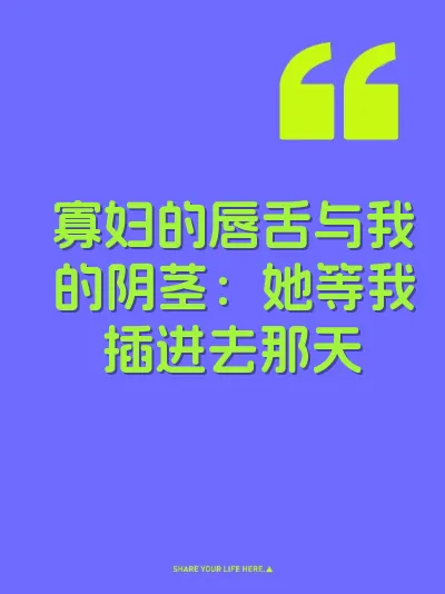 寡妇的唇舌与我的阴茎：她等我插进去那天