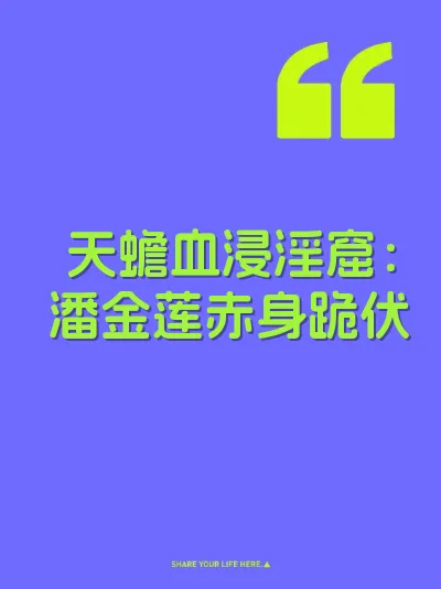 天蟾血浸淫窟：潘金莲赤身跪伏