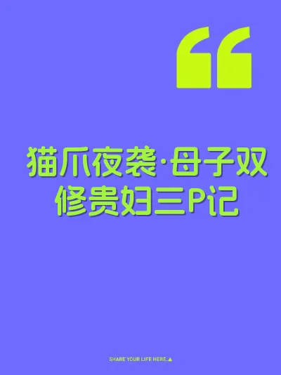 猫爪夜袭·母子双修贵妇三P记