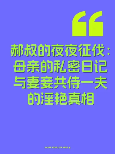 郝叔的夜夜征伐：母亲的私密日记与妻妾共侍一夫的淫艳真相