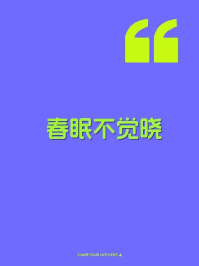 春眠不觉晓