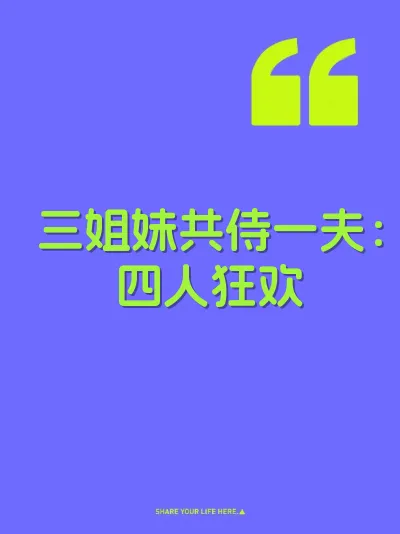 三姐妹共侍一夫：四人狂欢