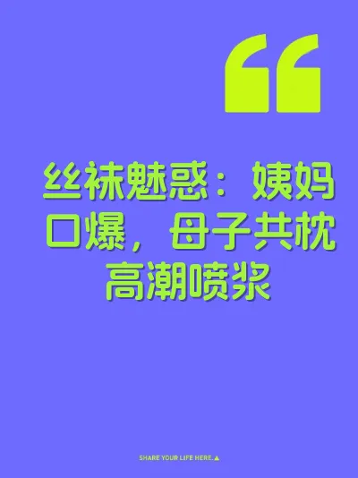 丝袜魅惑：姨妈口爆，母子共枕高潮喷浆