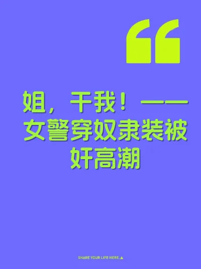 姐，干我！——女警穿奴隶装被奸高潮