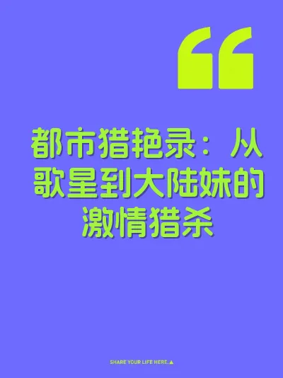 都市猎艳录：从歌星到大陆妹的激情猎杀