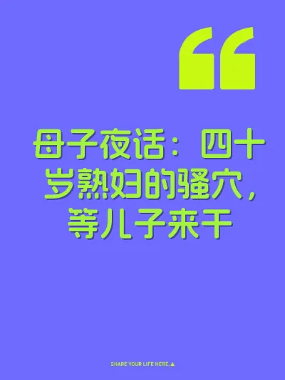 母子夜话：四十岁熟妇的骚穴，等儿子来干