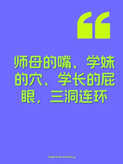 师母的嘴、学妹的穴、学长的屁眼，三洞连环