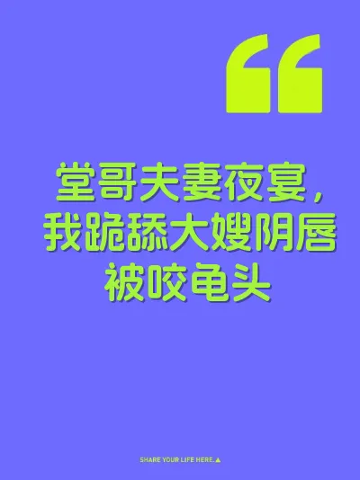 堂哥夫妻夜宴，我跪舔大嫂阴唇被咬龟头