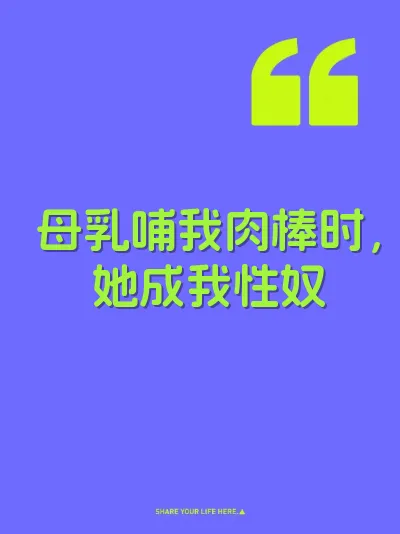 母乳哺我肉棒时，她成我性奴