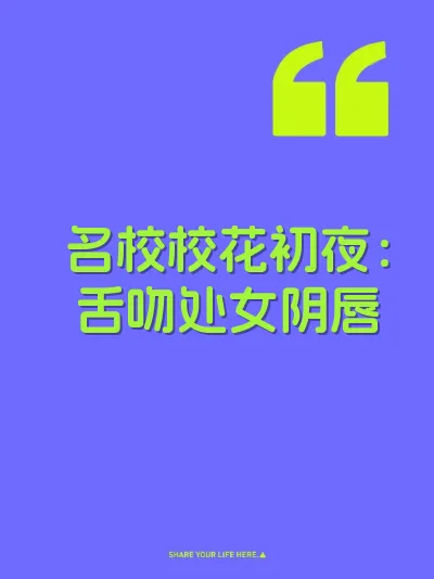 名校校花初夜：舌吻处女阴唇