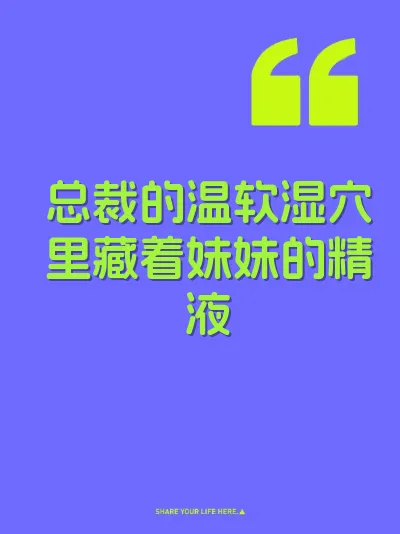 总裁的温软湿穴里藏着妹妹的精液