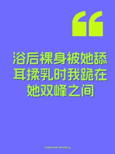 浴后裸身被她舔耳揉乳时我跪在她双峰之间