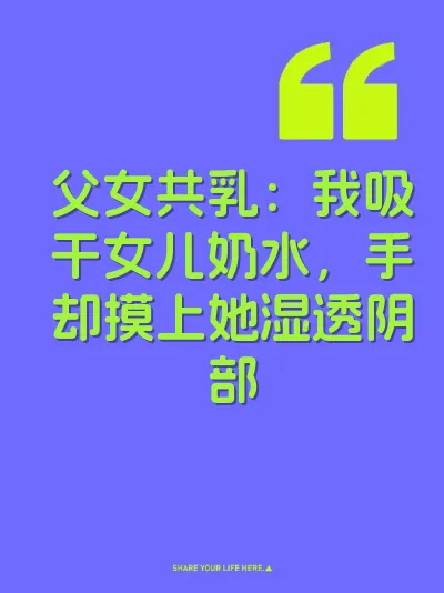父女共乳：我吸干女儿奶水，手却摸上她湿透阴部