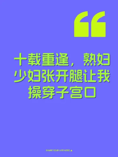 十载重逢，熟妇少妇张开腿让我操穿子宫口